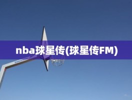 nba球星传(球星传FM)