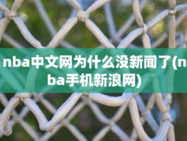 nba中文网为什么没新闻了(nba手机新浪网)