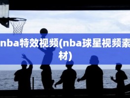 nba特效视频(nba球星视频素材)