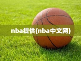 nba提供(nba中文网)