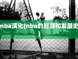 nba演化(nba的起源和发展史)