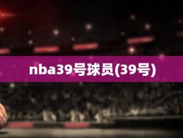 nba39号球员(39号)