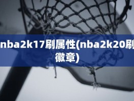 nba2k17刷属性(nba2k20刷徽章)