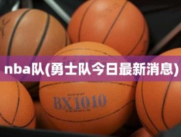 nba队(勇士队今日最新消息)