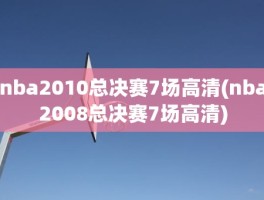 nba2010总决赛7场高清(nba2008总决赛7场高清)