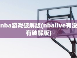 nba游戏破解版(nbalive有没有破解版)