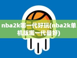 nba2k哪一代好玩(nba2k单机版哪一代最好)