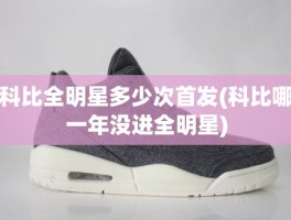 科比全明星多少次首发(科比哪一年没进全明星)