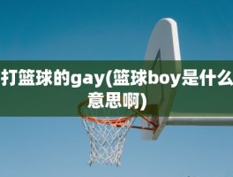 打篮球的gay(篮球boy是什么意思啊)