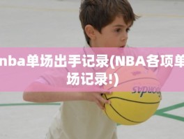 nba单场出手记录(NBA各项单场记录!)