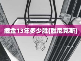 掘金13年多少胜(胜尼克斯)