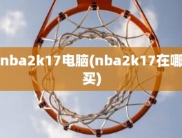 nba2k17电脑(nba2k17在哪买)