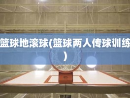 篮球地滚球(篮球两人传球训练)