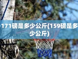 171磅是多少公斤(159磅是多少公斤)