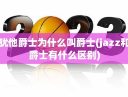 犹他爵士为什么叫爵士(jazz和爵士有什么区别)