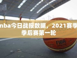 nba今日战报数据，2021赛季季后赛第一轮