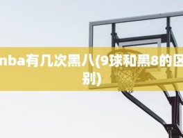 nba有几次黑八(9球和黑8的区别)
