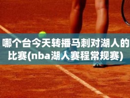 哪个台今天转播马刺对湖人的比赛(nba湖人赛程常规赛)