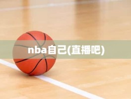 nba自己(直播吧)