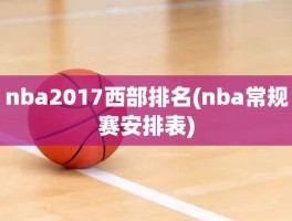 nba2017西部排名(nba常规赛安排表)