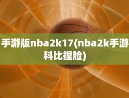 手游版nba2k17(nba2k手游科比捏脸)