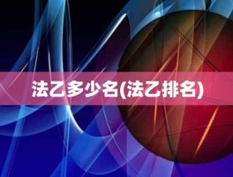 法乙多少名(法乙排名)