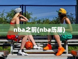 nba之前(nba历届)