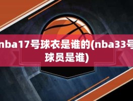 nba17号球衣是谁的(nba33号球员是谁)