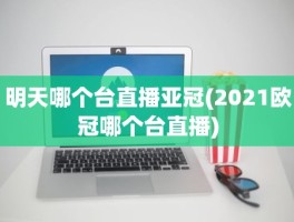 明天哪个台直播亚冠(2021欧冠哪个台直播)