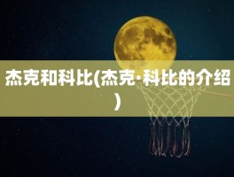 杰克和科比(杰克·科比的介绍)