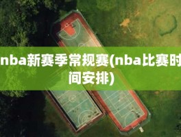 nba新赛季常规赛(nba比赛时间安排)