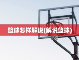 篮球怎样解说(解说篮球)