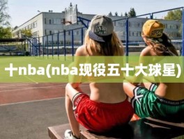 十nba(nba现役五十大球星)