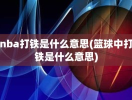 nba打铁是什么意思(篮球中打铁是什么意思)