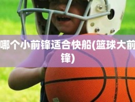 哪个小前锋适合快船(篮球大前锋)