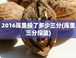 2016库里投了多少三分(库里三分投篮)