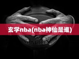 玄学nba(nba神仙是谁)