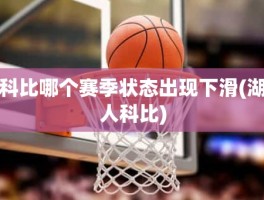 科比哪个赛季状态出现下滑(湖人科比)