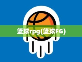 篮球rpg(篮球FG)