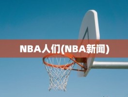 NBA人们(NBA新闻)