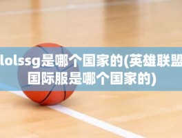 lolssg是哪个国家的(英雄联盟国际服是哪个国家的)
