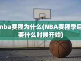 nba赛程为什么(NBA赛程季后赛什么时候开始)