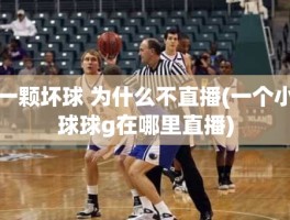 一颗坏球 为什么不直播(一个小球球g在哪里直播)