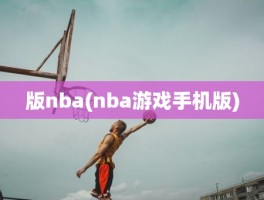 版nba(nba游戏手机版)