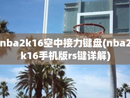 nba2k16空中接力键盘(nba2k16手机版rs键详解)