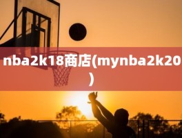 nba2k18商店(mynba2k20)
