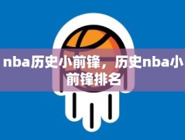 nba历史小前锋，历史nba小前锋排名