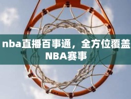 nba直播百事通，全方位覆盖NBA赛事