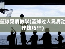 篮球晃肩教学(篮球过人晃肩动作技巧!!!)