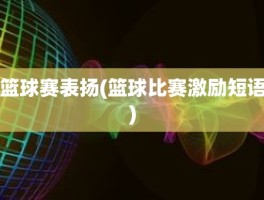 篮球赛表扬(篮球比赛激励短语)